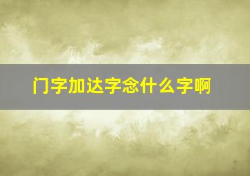 门字加达字念什么字啊