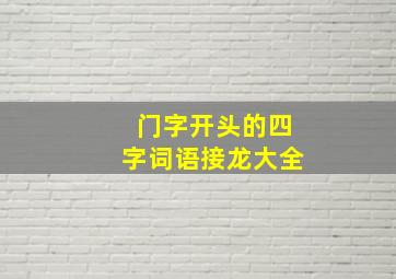 门字开头的四字词语接龙大全