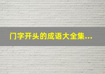 门字开头的成语大全集...