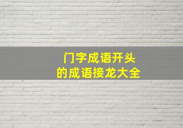 门字成语开头的成语接龙大全