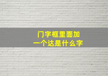 门字框里面加一个达是什么字