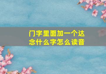 门字里面加一个达念什么字怎么读音