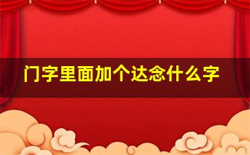 门字里面加个达念什么字