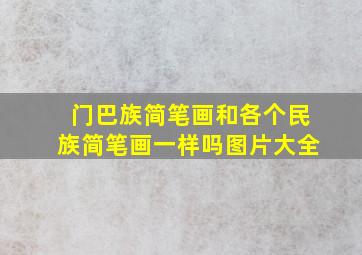 门巴族简笔画和各个民族简笔画一样吗图片大全