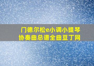 门德尔松e小调小提琴协奏曲总谱全曲豆丁网