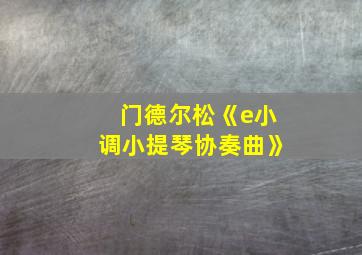 门德尔松《e小调小提琴协奏曲》