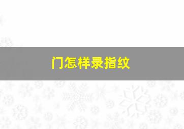 门怎样录指纹