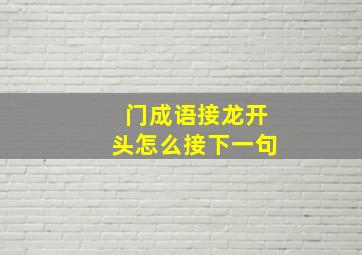 门成语接龙开头怎么接下一句