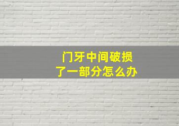 门牙中间破损了一部分怎么办