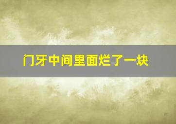 门牙中间里面烂了一块