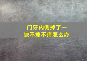 门牙内侧掉了一块不痛不痒怎么办