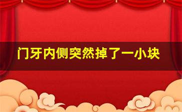 门牙内侧突然掉了一小块