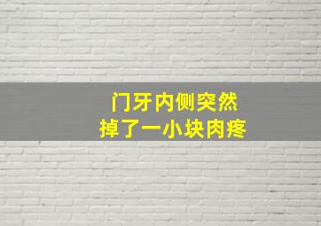 门牙内侧突然掉了一小块肉疼