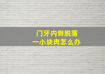 门牙内侧脱落一小块肉怎么办