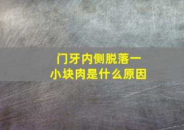 门牙内侧脱落一小块肉是什么原因