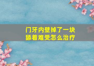 门牙内壁掉了一块舔着难受怎么治疗