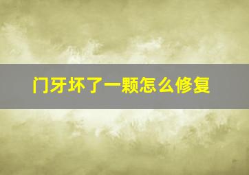 门牙坏了一颗怎么修复