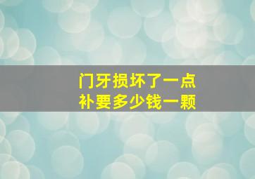 门牙损坏了一点补要多少钱一颗