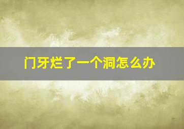 门牙烂了一个洞怎么办