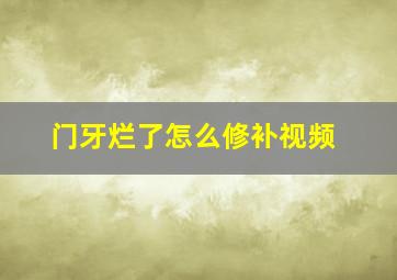 门牙烂了怎么修补视频