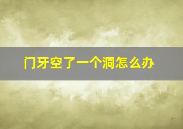 门牙空了一个洞怎么办