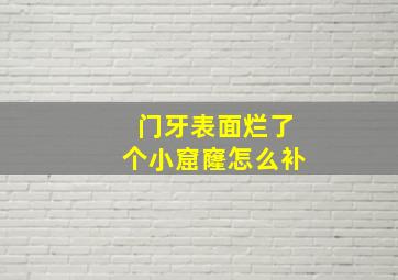 门牙表面烂了个小窟窿怎么补