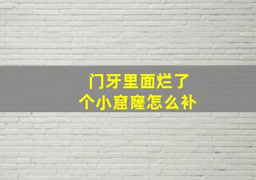 门牙里面烂了个小窟窿怎么补