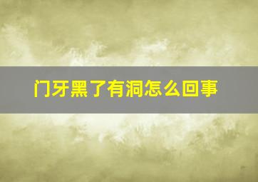 门牙黑了有洞怎么回事