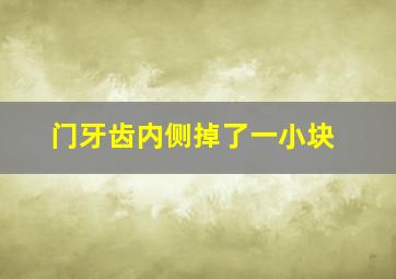 门牙齿内侧掉了一小块