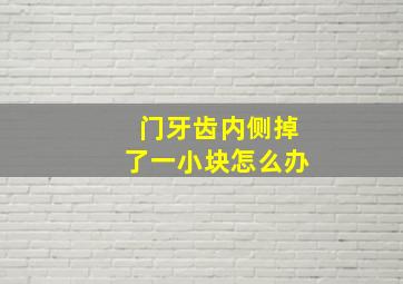 门牙齿内侧掉了一小块怎么办