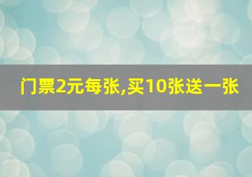 门票2元每张,买10张送一张