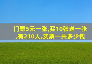 门票5元一张,买10张送一张,有210人,买票一共多少钱