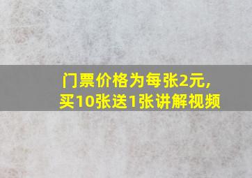 门票价格为每张2元,买10张送1张讲解视频