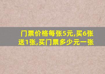 门票价格每张5元,买6张送1张,买门票多少元一张