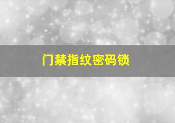 门禁指纹密码锁