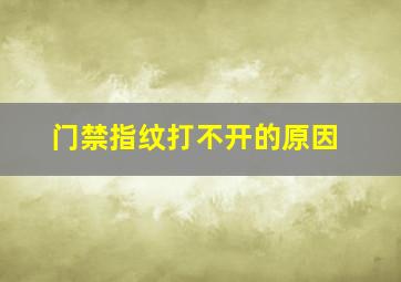 门禁指纹打不开的原因