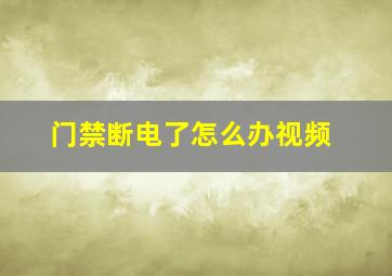 门禁断电了怎么办视频