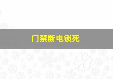 门禁断电锁死