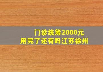 门诊统筹2000元用完了还有吗江苏徐州