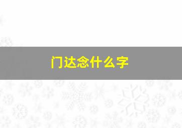 门达念什么字