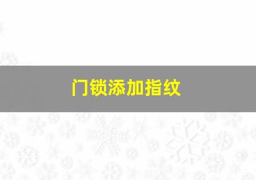 门锁添加指纹