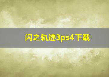 闪之轨迹3ps4下载