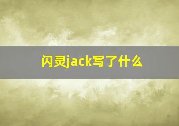 闪灵jack写了什么