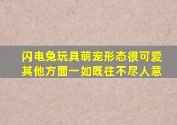 闪电兔玩具萌宠形态很可爱其他方面一如既往不尽人意