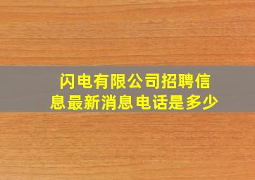 闪电有限公司招聘信息最新消息电话是多少