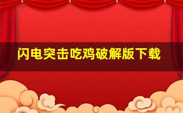 闪电突击吃鸡破解版下载