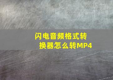 闪电音频格式转换器怎么转MP4