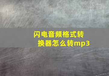 闪电音频格式转换器怎么转mp3