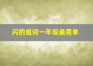 闪的组词一年级最简单