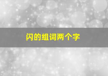 闪的组词两个字